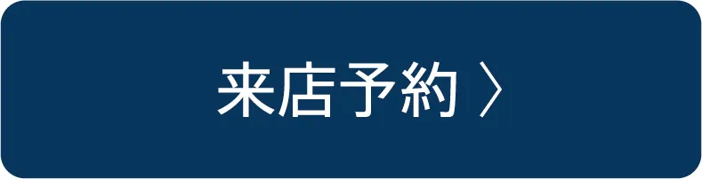 来店予約