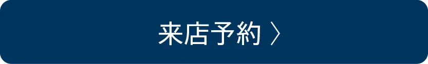 来店予約